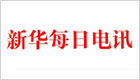 新华每日电讯