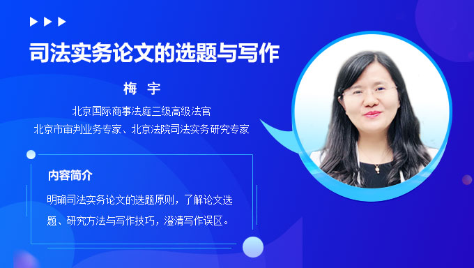 司法实务论文的选题与写作 