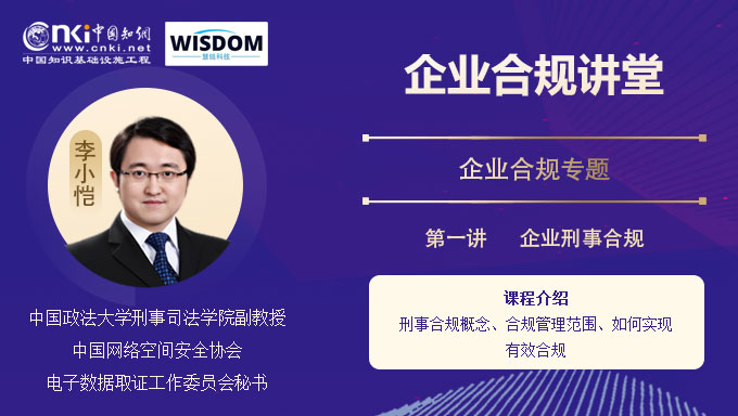 企业刑事合规
