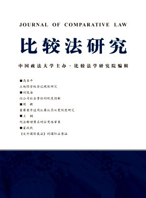 比较法研究