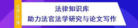 法律公开课