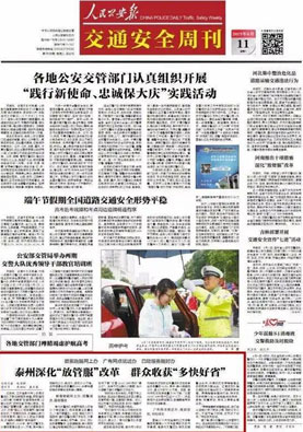 人民公安报·交通安全周刊