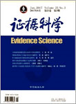 证据科学