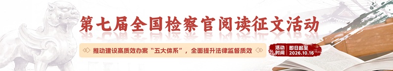 第六届检察阅读征文