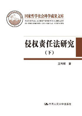 侵权责任法研究