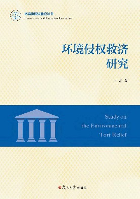环境侵权救济研究