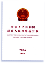 最高人民法院指导性案例汇编