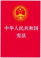 宪法