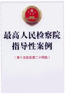 最高人民检察院指导性案例