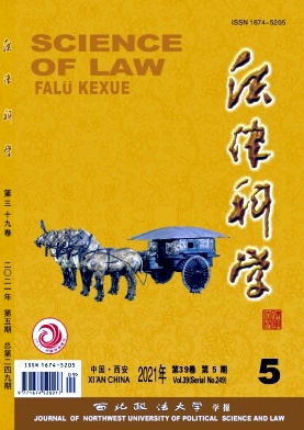 法律科学（西北政法大学学报）