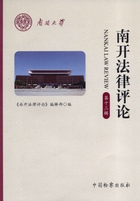 南开法律评论