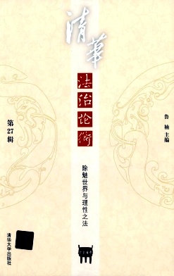 清华法治论衡