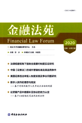 金融法苑