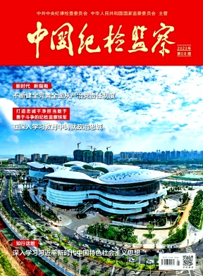 中国纪检监察