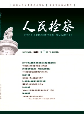 人民检察
