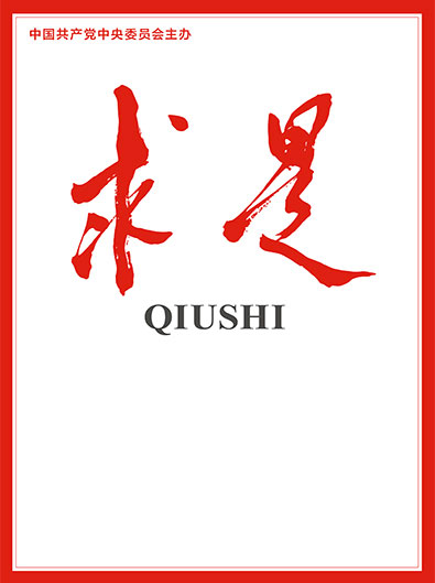 求是