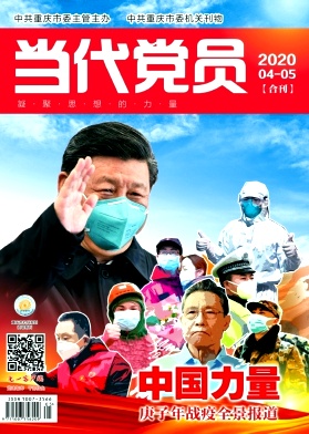 当代党员