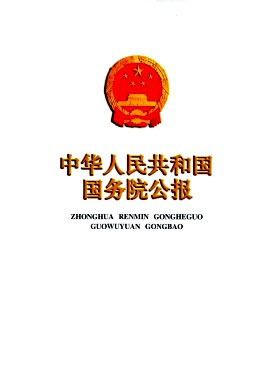 中华人民共和国国务院公报
