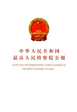 中华人民共和国最高人民检察院公报