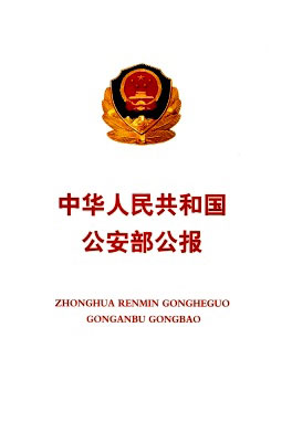 中华人民共和国公安部公报