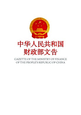 中华人民共和国财政部文告