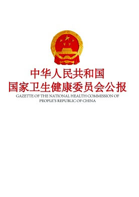 中华人民共和国国家卫生健康委员会公报