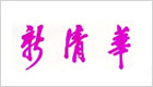 新清华