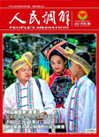 人民调解