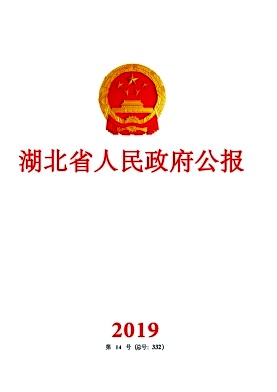 湖北省人民政府公报